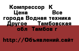 Компрессор  К2-150 › Цена ­ 45 000 - Все города Водная техника » Другое   . Тамбовская обл.,Тамбов г.